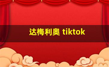 达梅利奥 tiktok